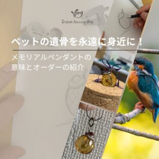 ペットの遺骨を永遠に身近に!メモリアルペンダントの意味とオーダーの紹介