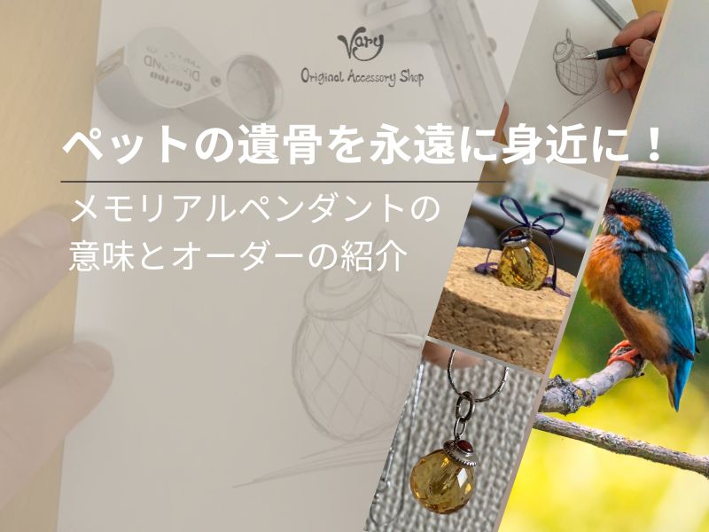 ペットの遺骨を永遠に身近に！メモリアルペンダントの意味とオーダーの紹介