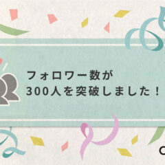 おかげさまでCreemaでフォロワー数が300人突破