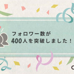 Creemaでフォロワー数が400人突破　ポイント10倍キャンペン実施中