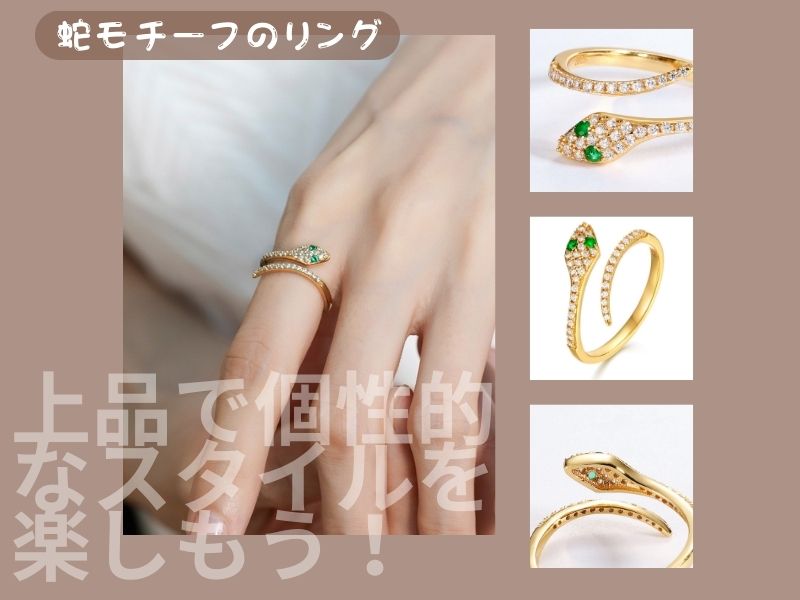 蛇モチーフのリングで、上品で個性的なスタイルを楽しもう！