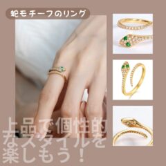 蛇モチーフのリングで、上品で個性的なスタイルを楽しもう！