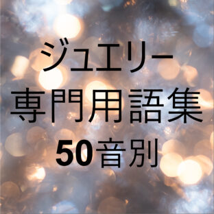 【ジュエリー豆知識】ジュエリー専門用語集