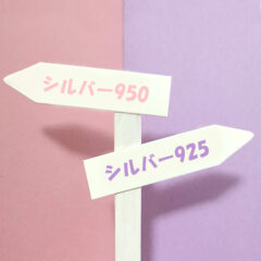 【貴金属の知識】シルバー925とシルバー950の違い