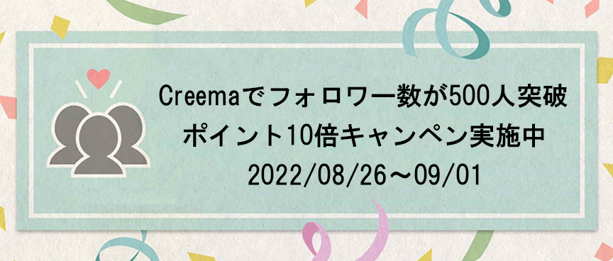 Creemaでフォロワー数が500人突破 ポイント10倍キャンペン実施中