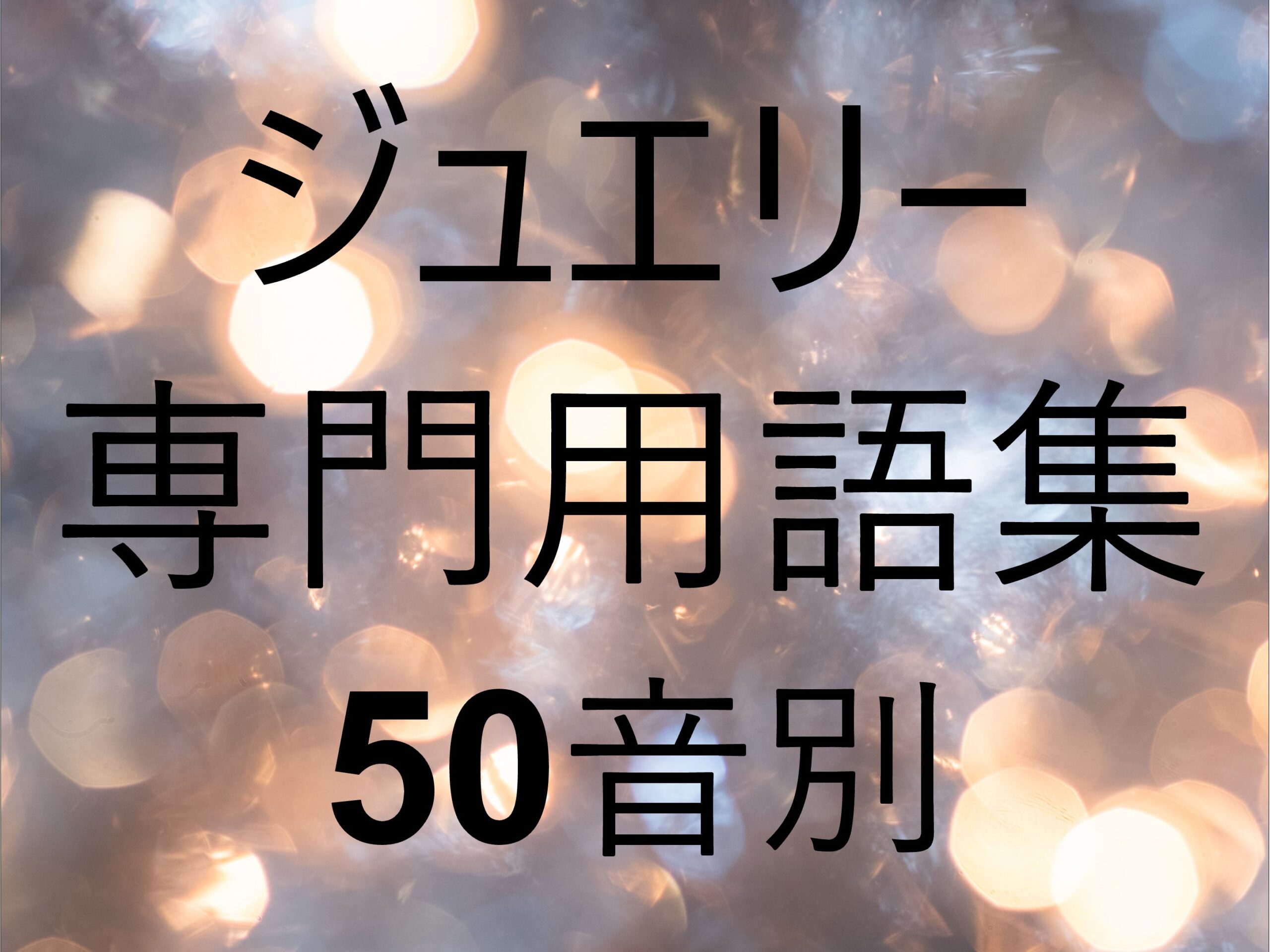 安い ジュエリー 用語