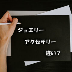 【豆知識】ジュエリーとアクセサリーの違いについてご紹介