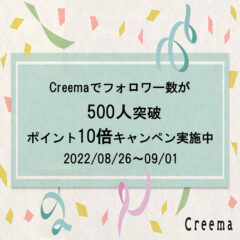 Creemaでフォロワー数が500人突破　ポイント10倍キャンペン実施中