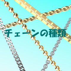 【貴金属の知識】金、銀、プラチナのチェーンの種類と選び方