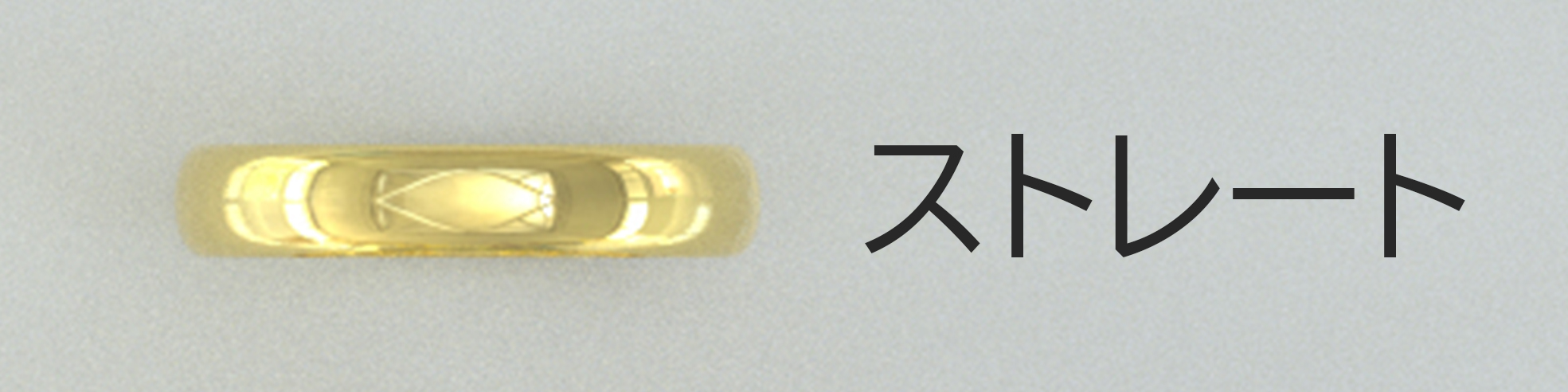 ストレート リングの種類