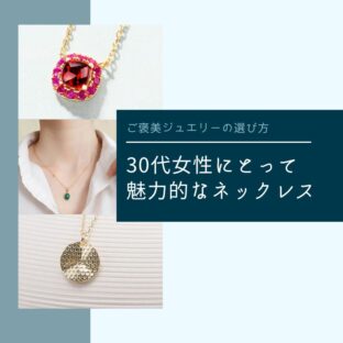 ご褒美ジュエリーの選び方:30代女性にとって魅力的なネックレス
