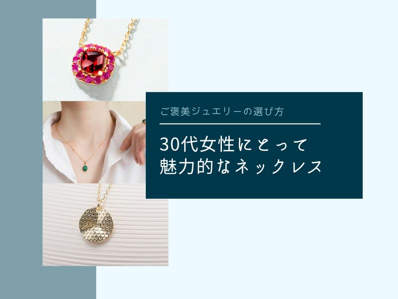 ご褒美ジュエリーの選び方:30代女性にとって魅力的なネックレス