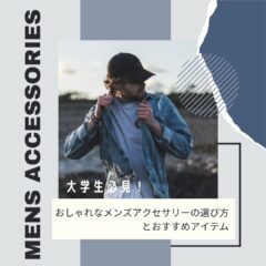 大学生必見！おしゃれなメンズアクセサリーの選び方とおすすめアイテム