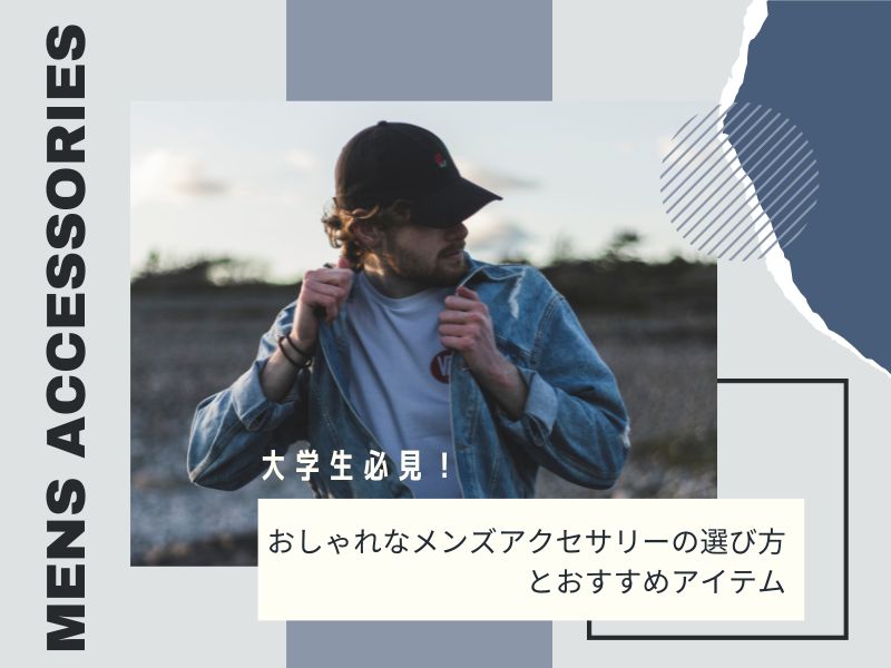 大学生必見！おしゃれなメンズアクセサリーの選び方とおすすめアイテム