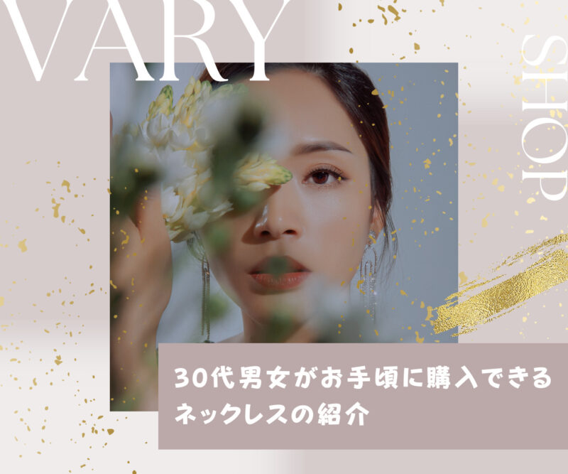 30代男女がお手頃に購入できるネックレスの紹介