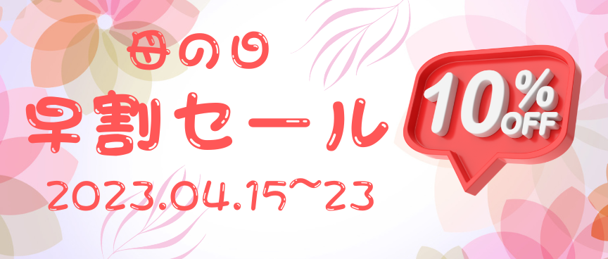 2023年母の日ギフト早割セール開催のお知らせ | オリジナル