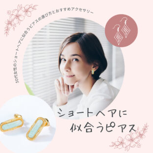 50代女性のショートヘアに似合うピアスの選び方とおすすめアクセサリー