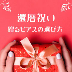 母の還暦祝いに贈るピアスの選び方とおすすめアイテムの紹介