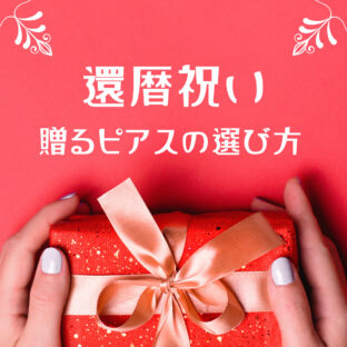 母の還暦祝いに贈るピアスの選び方とおすすめアイテムの紹介