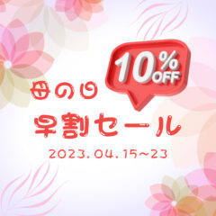 2023年母の日ギフト早割セール開催のお知らせ