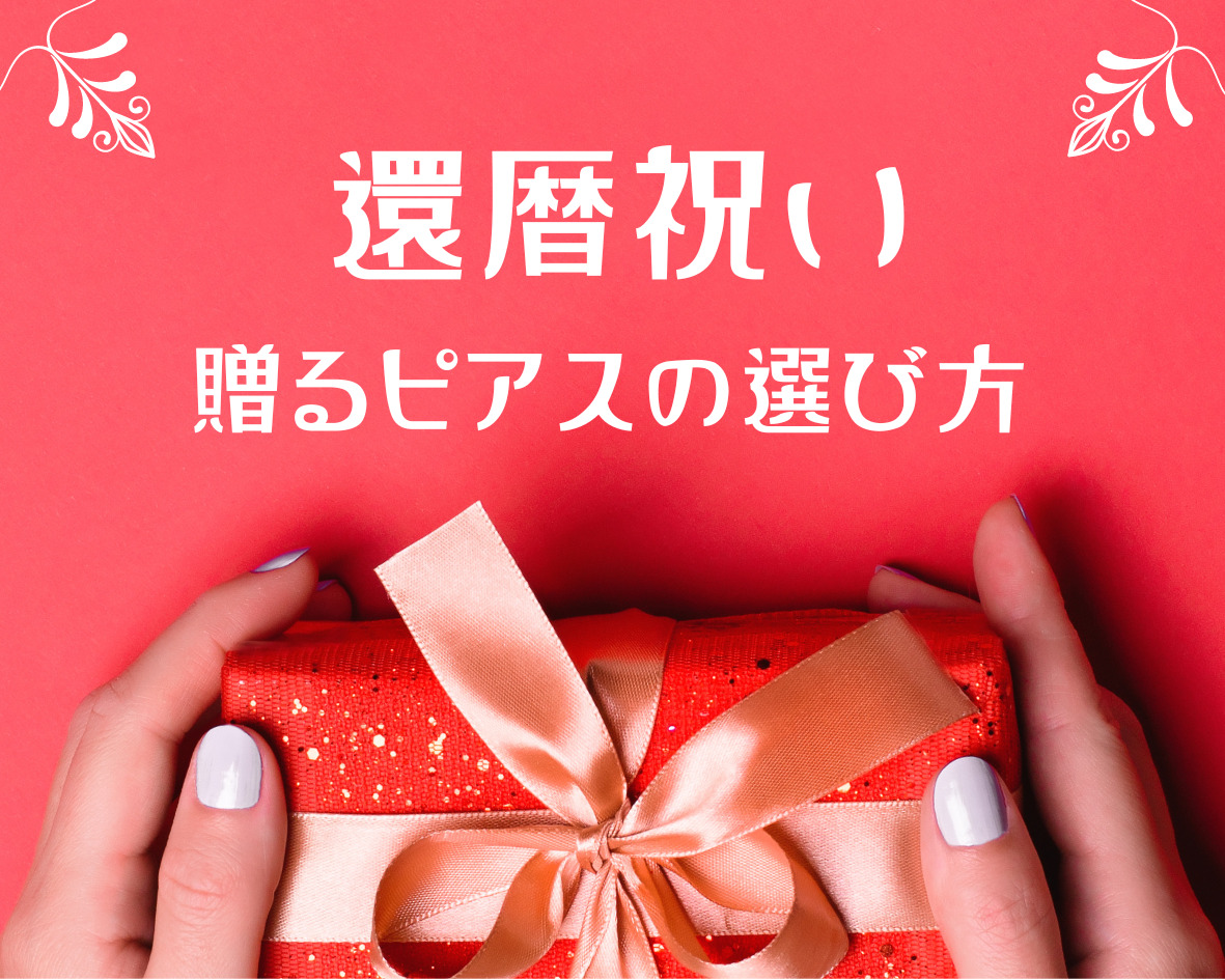 母の還暦祝いに贈るピアスの選び方とおすすめアイテムの紹介