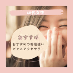 40代女性におすすめの普段使いピアスアクセサリー