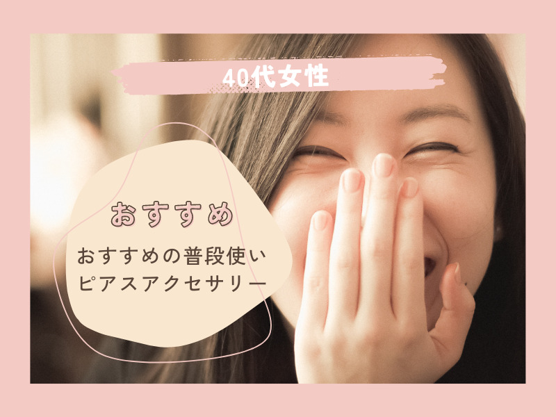 40代女性におすすめの普段使いピアスアクセサリー