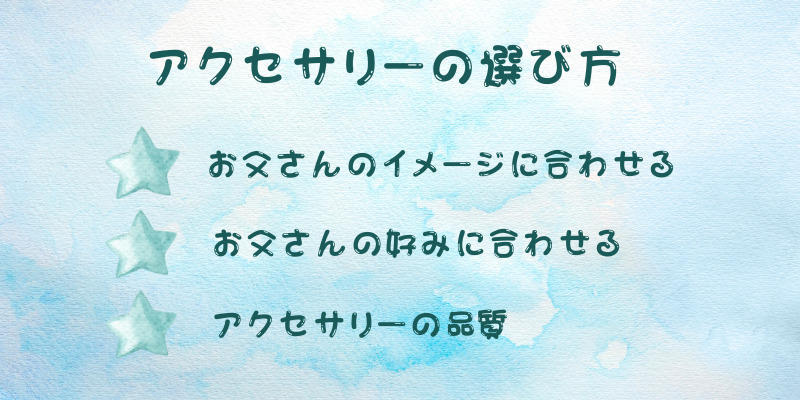 アクセサリーの選び方