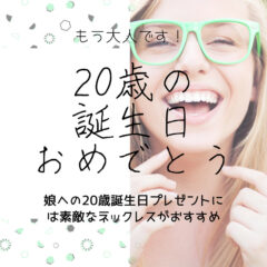 娘への20歳誕生日プレゼントには素敵なネックレスがおすすめ