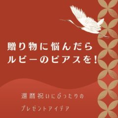 贈り物に悩んだらルビーのピアスを！還暦祝いにぴったりのプレゼントアイデア