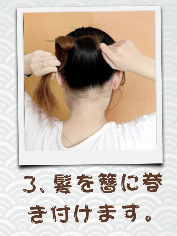 3、髪を左手で持ち、かんざしに巻き付けます。ほつれないように、しっかりと巻き付けましょう。