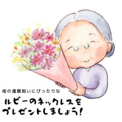 母の還暦祝いにぴったりな、ルビーのネックレスをプレゼントしましょう