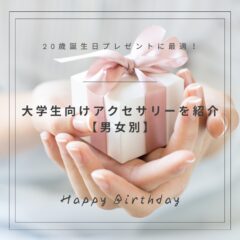 20歳誕生日プレゼントに最適！大学生向けアクセサリーを紹介【男女別】