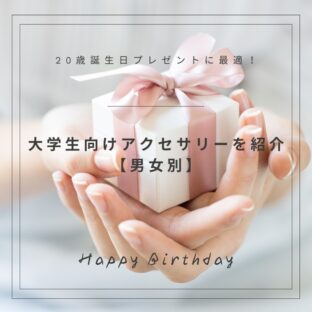 20歳誕生日プレゼントに最適!大学生向けアクセサリーを紹介【男女別】
