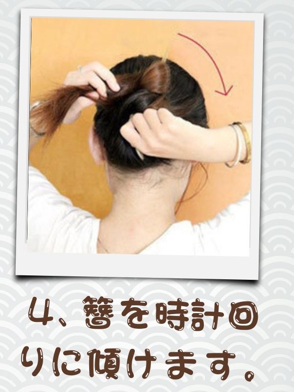 4、かんざしを時計回りに傾けます。