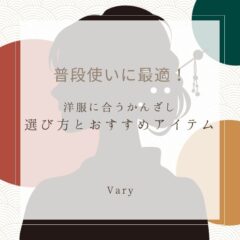 普段使いに最適！洋服に合うかんざしの選び方とおすすめアイテム