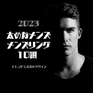 【最新2023版】太めのメンズシルバーリング10選:トレンドと人気のデザイン