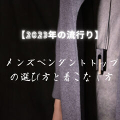 【2023年の流行り】メンズペンダントトップの選び方と着こなし方