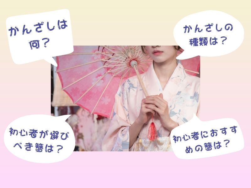 初心者必見！かんざしの選び方とおすすめアイテムを紹介