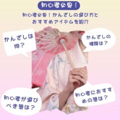 初心者必見！かんざしの選び方とおすすめアイテムを紹介