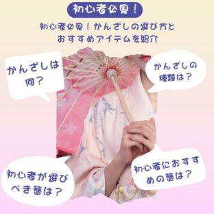 初心者必見！かんざしの選び方とおすすめアイテムを紹介