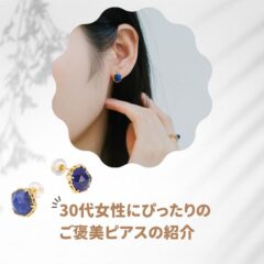 30代女性にぴったりのご褒美ピアスとお手入れ方法の紹介