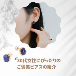 30代女性にぴったりのご褒美ピアスとお手入れ方法の紹介