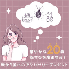 華やかな20歳の誕生日を演出する！親から娘へのアクセサリープレゼント