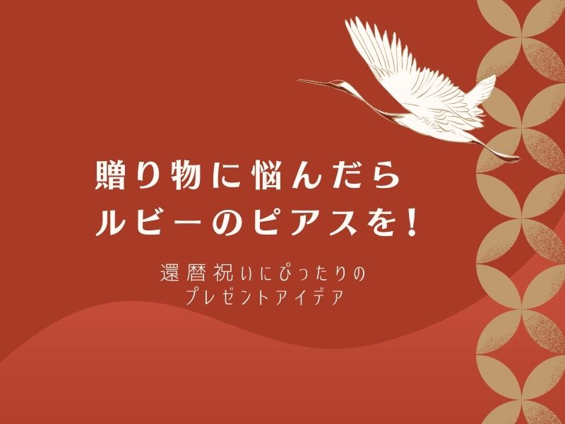 贈り物に悩んだらルビーのピアスを！還暦祝いにぴったりのプレゼントアイデア