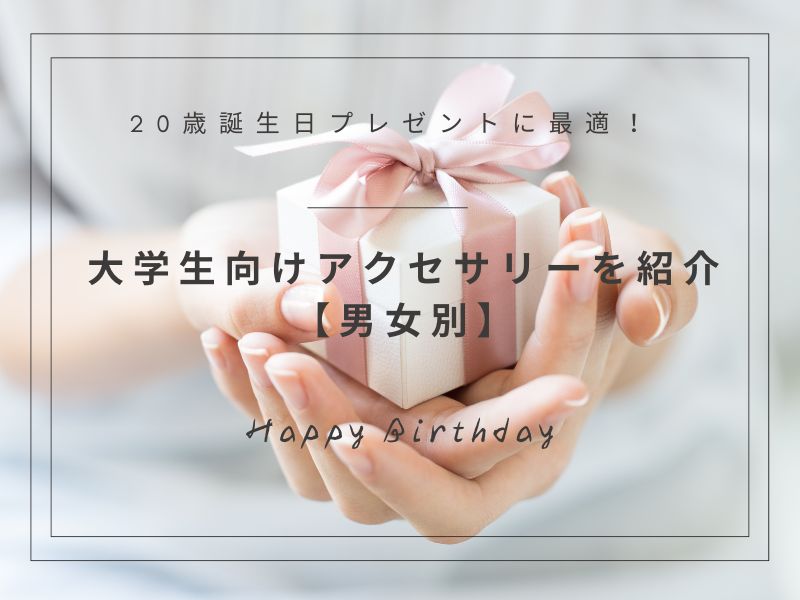 20歳誕生日プレゼントに最適!大学生向けアクセサリーを紹介【男女別】