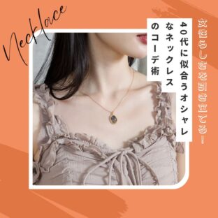 女性らしさを引き立てる!40代に似合うオシャレなネックレスのコーデ術