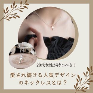 20代女性が持つべき!愛され続ける人気デザインのネックレスとは?
