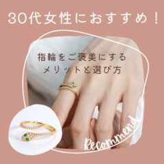 30代女性におすすめ！指輪をご褒美にするメリットと選び方