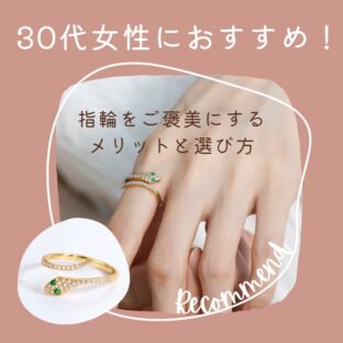30代女性におすすめ!指輪をご褒美にするメリットと選び方